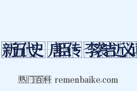 新五代史·唐臣传·李袭吉近义词是什么意思的图片